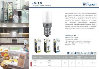Лампа светодиодная LB-10 (2W) 230V E14 6400K для холодильника