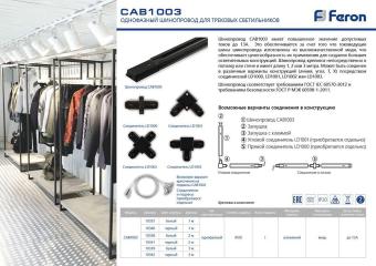 Шинопровод для трековых светильников, белый, 2м CAB1003 2000*42*20мм