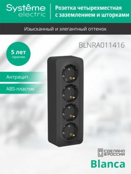 Розетка 4-м 16А О/У З/К со шторками изолирующая пластина Антрацит Blanca