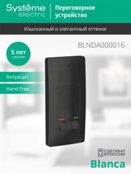 Переговорное устройство (домофон) О/У Антрацит Blanca