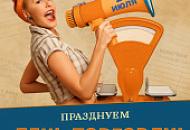 С днем работника торговли !