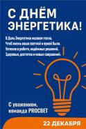 День Энергетика