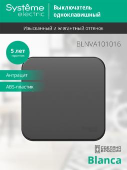 Выключатель 1-кл 10А О/У изолирующая пластина Антрацит Blanca