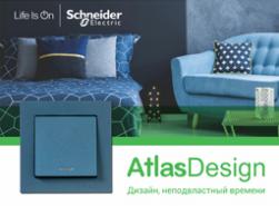 AtlasDesign – доступная роскошь от Schneider Electric 