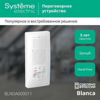Переговорное устройство (домофон) О/У Белый Blanca