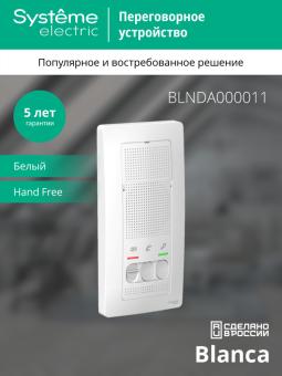 Переговорное устройство (домофон) О/У Белый Blanca