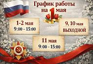 График работы 1 мая