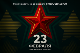 График работы 23 февраля