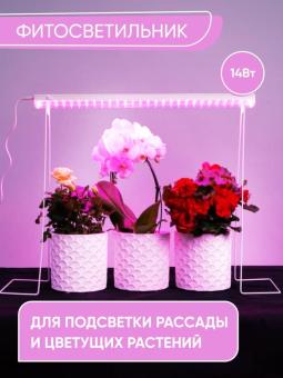 Светильник сд для растений 14W пластик IP40 AL7001