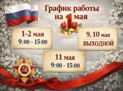 График работы 1 мая