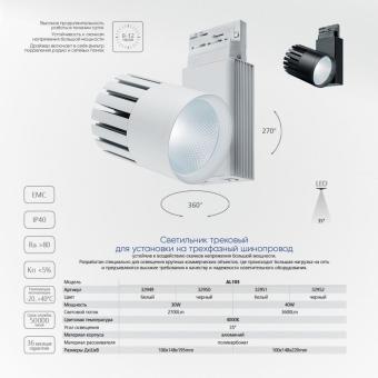 Светодиодный светильник трековый на шинопровод 40W 4000K, 35 градусов, черный,  3-х фазный AL105 Feron